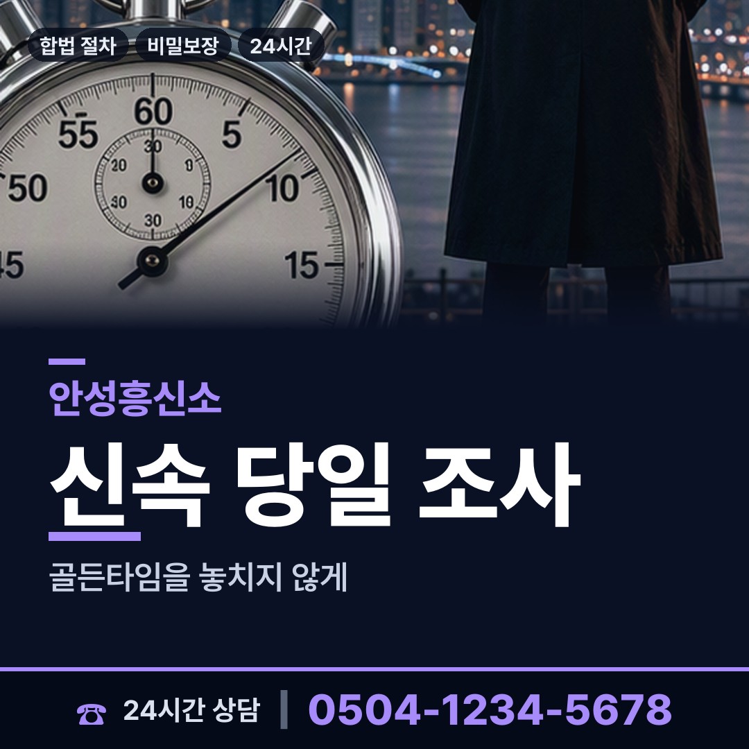 안성 보개면 흥신소 상담 안내
